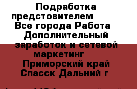 Подработка предстовителем AVON. - Все города Работа » Дополнительный заработок и сетевой маркетинг   . Приморский край,Спасск-Дальний г.